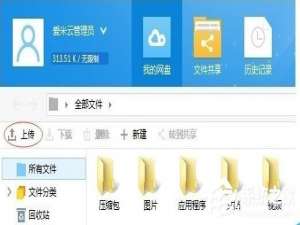 小编教你爱米云网盘使用方法