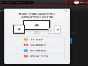 小编教你怎么把本地歌曲上传到网易云上