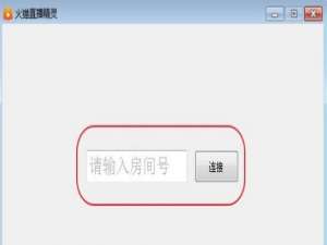 小编教你火猫直播精灵怎么使用