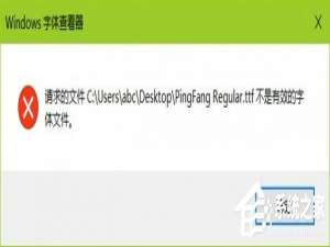 小编教你Win10安装ttf提示不是有效的字体文件的具体解决方法