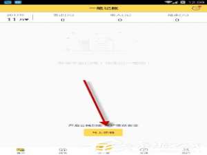 小编教你一笔记账APP怎么使用（一羽记账怎么清空）