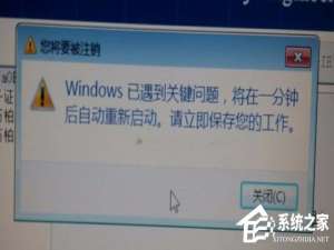 小编教你Win7提示Windows已遇到关键问题一分钟后自动重新启动怎么办