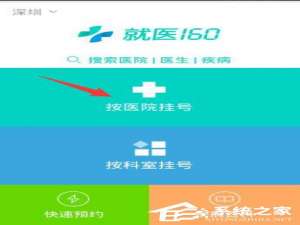 小编教你就医160APP怎么预约挂号