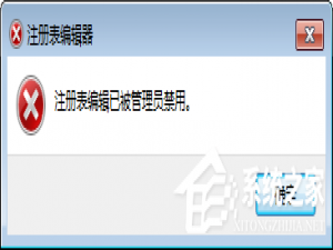 小编教你Win7注册表编辑被管理员禁用（win7注册表被管理员禁用怎么打开）