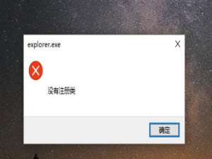 小编教你Win10开始键无法点开提示“没有注册类”怎么解决