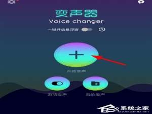 小编教你变声器Voice（变声器voice changer下载）