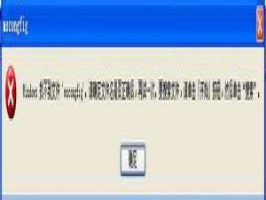小编教你WinXP系统Msconfig.exe运行不了如何解决