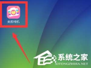 小编教你美颜相机怎么关闭自动添加水印