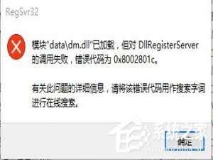 小编教你Win10文件调用失败错误码0x8002801c的解决方法