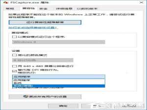 小编教你老旧软件在Win10高DPI屏幕下会显示模糊怎么办