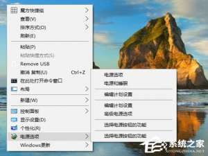 小编教你Win10如何为桌面右键菜单添加“电源选项”菜单组