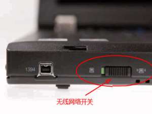 小编教你笔记本无线网络开关在哪里