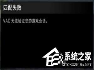小编教你Win7玩csgo提示vac无法验证您的游戏会话怎么办
