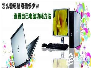 小编教你电脑电源功率怎么测试