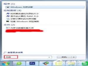 小编教你Win7怎么使用自带工具进行内存检测
