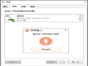 小编教你Win10如何实现电脑语音输入