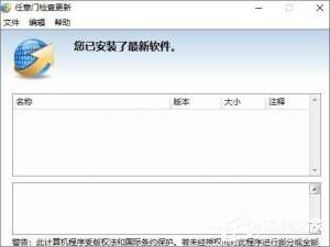 小编教你Win10笔记本禁止“任意门检查更新”软件开机自运行的方法