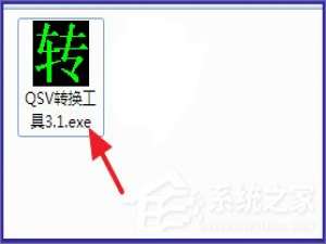 小编教你Win7系统qsv文件怎么转换成mp4