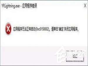 小编教你Win10打开软件报错“应用程序无法正常启动