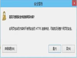 小编教你Win8系统是否只查看安全传送的网页内容如何关闭