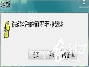 小编教你Win7浏览网页提示“该站点安全证书的吊销信息不可用”怎么办