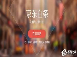 小编教你京东白条如何申请