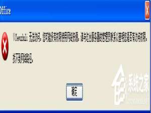 小编教你WinXP系统提示“没有权限访问网络资源”怎么办