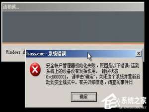 小编教你XP开机提示lsass.exe系统错误怎么办