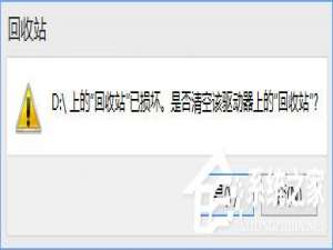 小编教你Win10提示“回收站已损坏（win10提示回收站已损坏什么意思?）