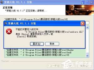 小编教你XP安装程序时提示不能打开要写入的文件怎么办