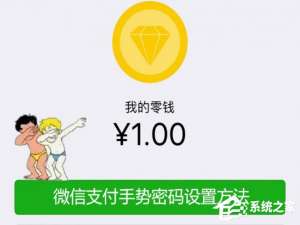 小编教你微信怎么设置支付手势密码