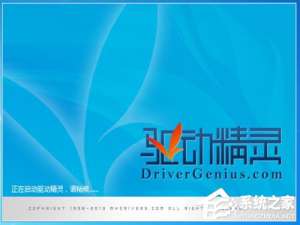 小编教你驱动精灵怎么备份驱动