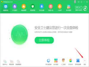 小编教你如何使用360安全卫士开启视力保护色