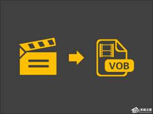 小编教你如何应用VOB格式转换器格式工厂将视频转换为VOB