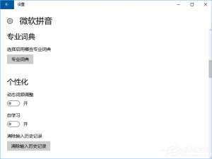 小编教你Windows10微软拼音输入法无法启用动态词频调整怎么办