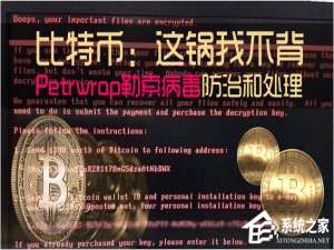 小编教你Petrwrap勒索病毒欧洲爆发