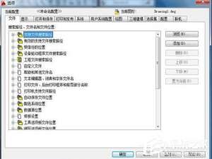 小编教你Win7如何让AutoCAD打印时不产生plot.log文件