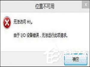 小编教你Win10无法访问磁盘怎么办（win10无法访问磁盘指定不存在的设备）
