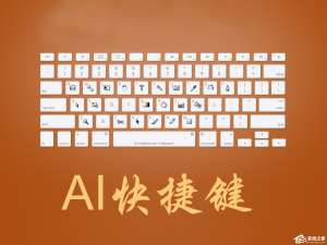 小编教你AI常用快捷键有哪些（ai软件常用快捷键）