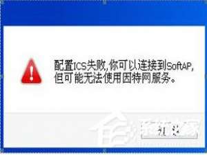 小编教你Win8系统ICS服务启动失败如何解决