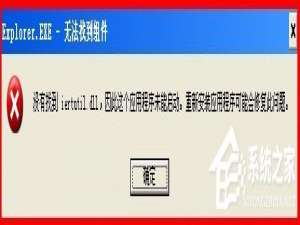 小编教你WinXP系统开机出现iertutil.dll丢失问题怎么办