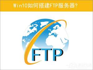 小编教你Win10如何搭建FTP服务器以实现快速传输文件
