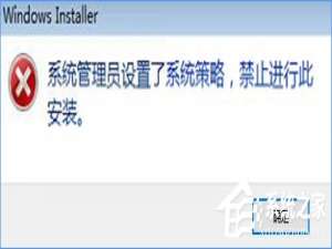 小编教你Win10装软件提示“系统管理员设置了系统策略禁止进行此安装”怎么办