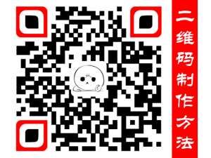 小编教你怎样制作自己的二维码