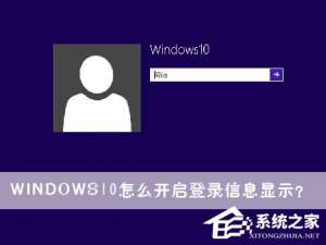 小编教你Windows10怎么开启登录信息显示（Windows10怎么开启运行）