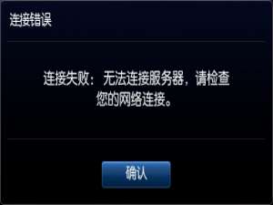 小编教你Win8系统英雄联盟网络连接失败怎么解决
