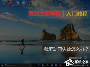 小编教你Windows10截屏动画失效怎么恢复