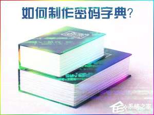 小编教你如何制作密码字典