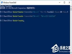 小编教你Windows10使用PowerShell让局域网电脑集体重启的方法