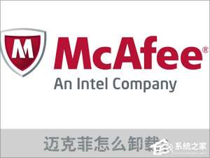 小编教你Win10迈克菲怎么卸载（win10迈克菲怎么卸载干净）